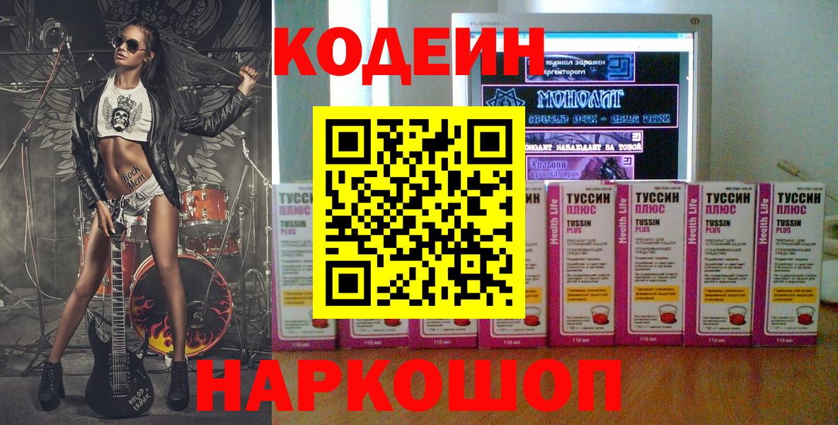 Кодеиновый сироп Lean Purple Drank Горячий Ключ