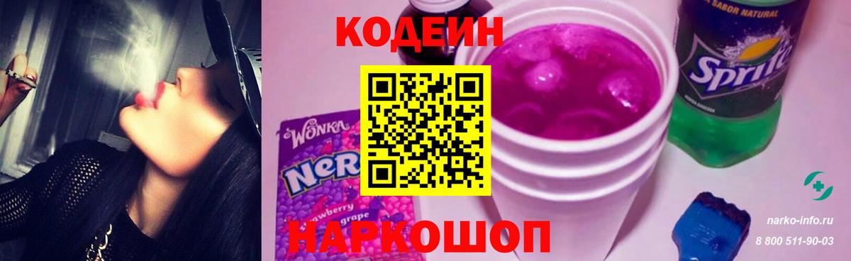 Codein напиток Lean (лин)  Codein Purple Drank  Вход с VPN  Горячий Ключ 